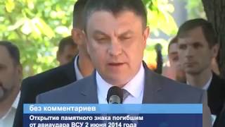 В Луганске открыли памятный знак «Жертвам авиаудара 2 июня 2014 года»