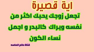 اية قصيرة تجعل زوجك يحبك اكثر من نفسه ويراك  كالبدر و اجمل نساء الكون