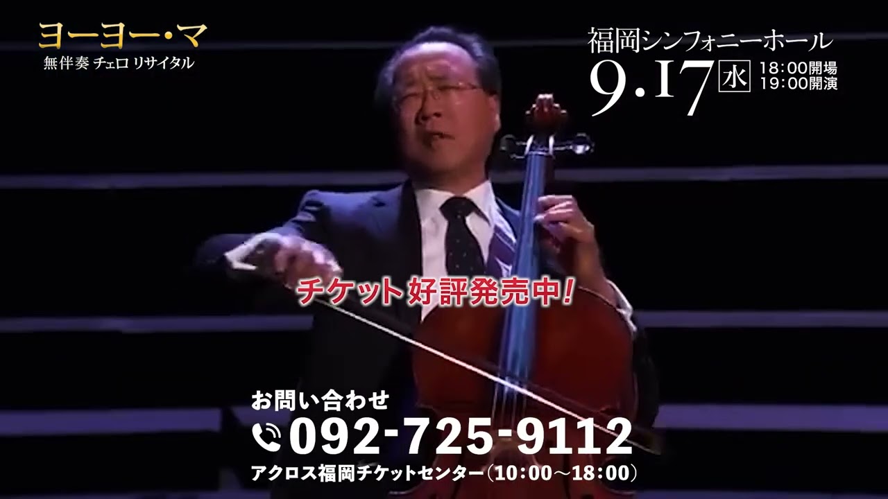 2025/09/17 ヨーヨー・マ 無伴奏 チェロ・リサイタル好評発売中 - YouTube