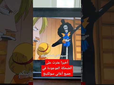 أخيرا عثرت على صاحب الضحكة Soolking سولكينغ Onepiece
