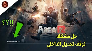 حل مشكله تحميل داخلي في لعبة Area F2 تحديث جديده Rainbow Six 😍 اندرويد screenshot 1