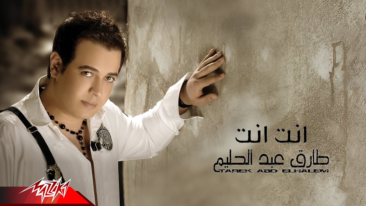 Watch Tarek Abd El Halim - Enta Enta | طارق عبد الحليم - انت انت on YouTube Watch Tarek Abd El Halim - Enta Enta | طارق عبد الحليم - انت انت on YouTube