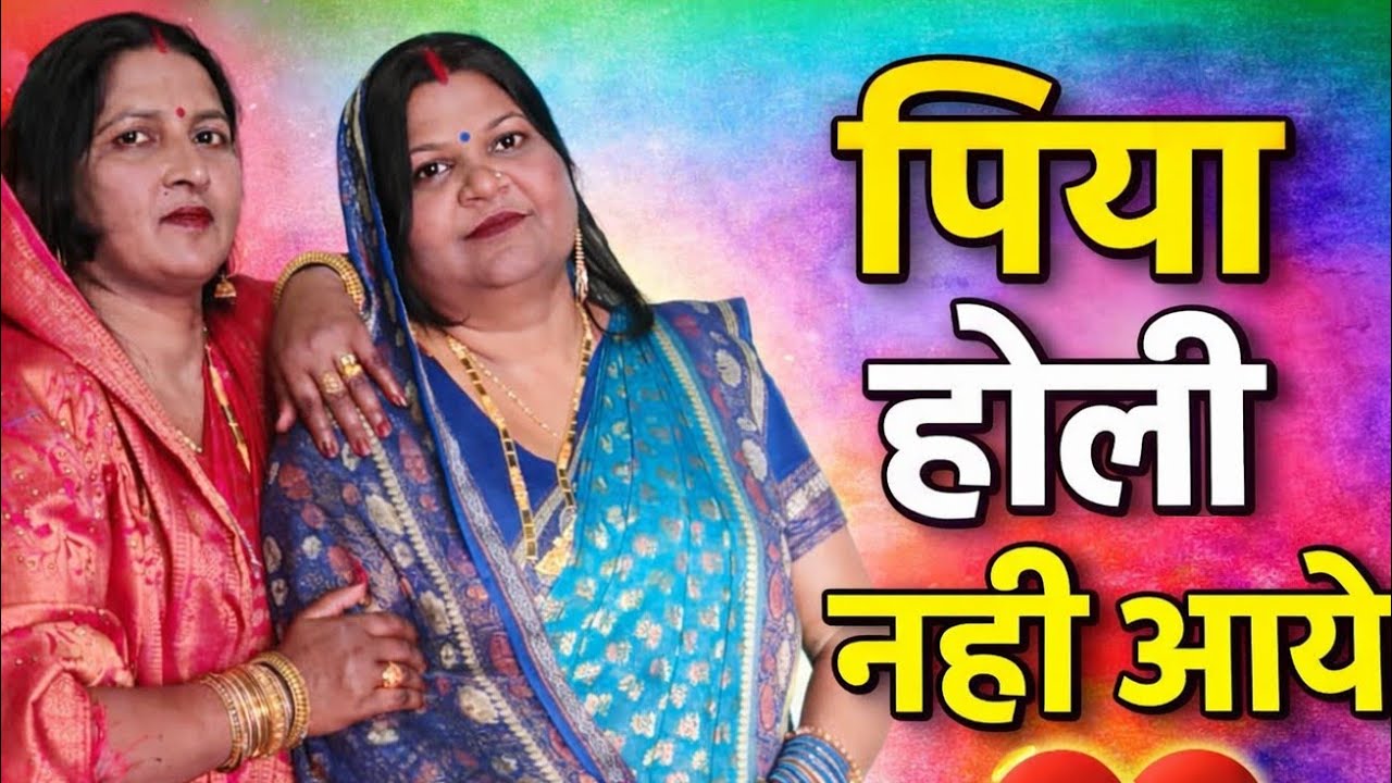 पिया होली नही आये होली गीत #viral #holigeet #love #vivahgeet 