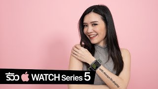 [spin9] รีวิว Apple Watch Series 5 - นาฬิกาที่จอภาพไม่เคยหลับ