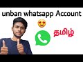 Whatsapp banned my number solution tamil  whatsapp account unban  balamurugan tech