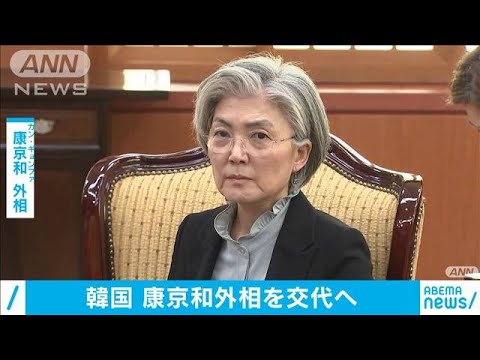 ANNnewsCH 2021/01/20 韓国・康京和外相の交代を発表　後任に鄭義溶氏(2021年1月20日)