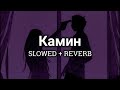EMIN feat. JONY - Камин [SLOWED   REVERB]
