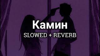 Emin Feat Jony - Камин Slowed Reverb