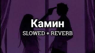 EMIN feat. JONY - Камин [SLOWED   REVERB]