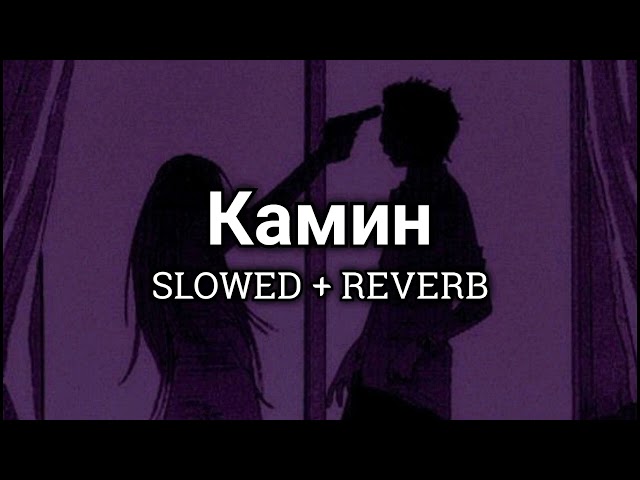 EMIN feat. JONY - Камин [SLOWED + REVERB] class=