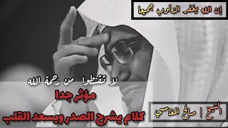 لا تقنطوا من رحمة اللّٰه || صالح المغامسي ||يبكي و يبكون الناس || مؤثر جدا