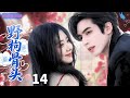 【ENGSUB】野枸骨头forbidden love❄EP14|宋威龙谭松韵上演禁忌之恋,从校园到婚纱的 &ldquo;兄妹恋&rdquo;#宋威龙 #谭松韵 #张新成 #drama