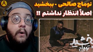 Toomaj Salehi - Bebakhshid (REACTION) ری اکشن ببخشید از توماج صالحی (بمب)