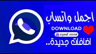 افضل واجمل نسخة واتساب فى الوطن العربى ضد الحظر واضافات جديدة الحالة 30 دقيقة