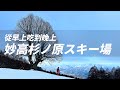 【妙高衫之原滑雪場】滑雪居然像滑草 那就讓我們從早上吃到晚上 ｜ 雪道見土的滑雪場