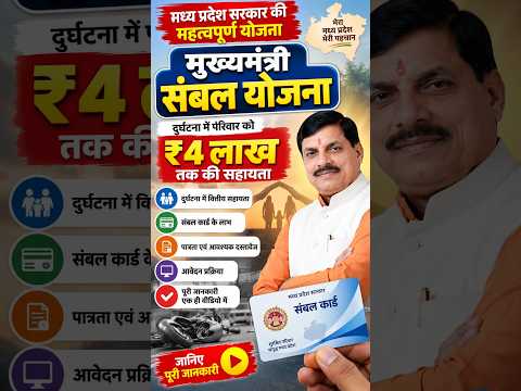 मुख्यमंत्री संबल योजना 2026 | दुर्घटना में ₹4 लाख तक सहायता | Sambal Card #MPGovernmentScheme