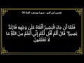 تفسير فلما ان جاء البشير القاه على وجهه سورة يوسف الآية 96 