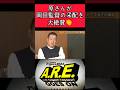 【阪神】岡田監督の采配を大絶賛する原さん！ #阪神 #阪神タイガース #岡田彰布 #原辰徳 #shorts