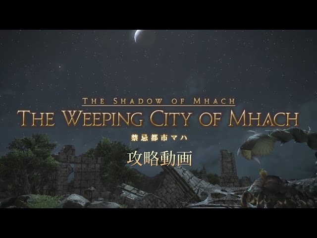 Hina Yuzuki 日記 禁忌都市マハ攻略解説 Final Fantasy Xiv The Lodestone Hina Yuzuki 日記 禁忌都市マハ攻略解説 Final Fantasy Xiv The Lodestone