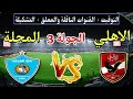 موعد مباراة الاهلي ضد غزل المحلة في الجولة 3 من كأس الرابطة المصرية 2025 والقنوات الناقلة 