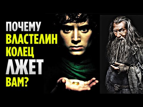 Почему Властелин Колец ЛЖЕТ Вам? / Толкин - Ненадежный Рассказчик
