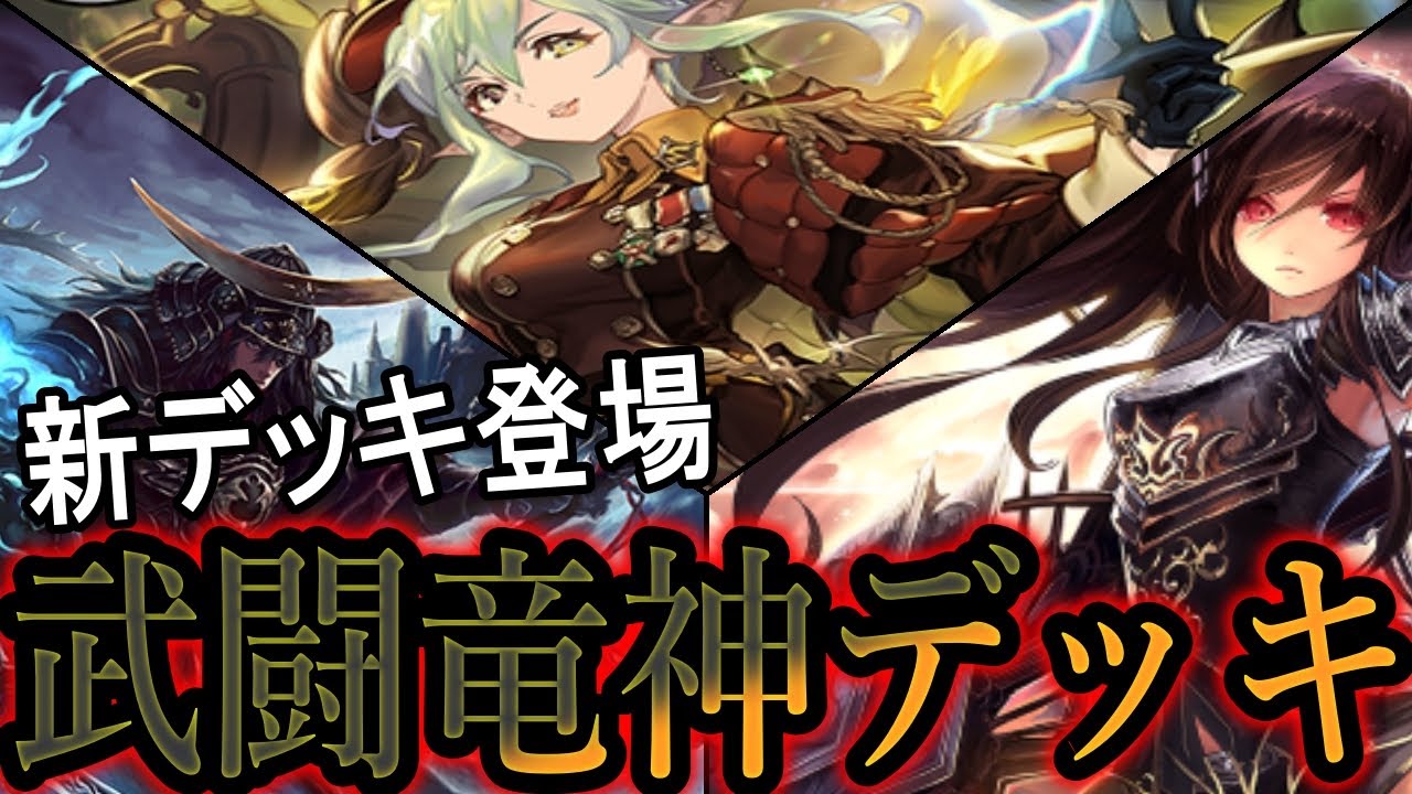 武なる雷鳴】DXスターターデッキで新ドラゴンデッキ爆誕！4月19日