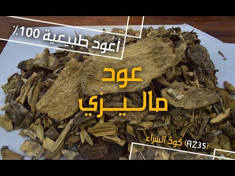 بخور عود ماليزيا عود إنتاج المعمول و انواع البخور