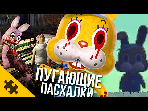 ПУГАЮЩИЕ СЕКРЕТЫ В ИГРАХ - КРОЛИК, пришельцы ВЫХОДЯТ НА СВЯЗЬ! (Easter Eggs)