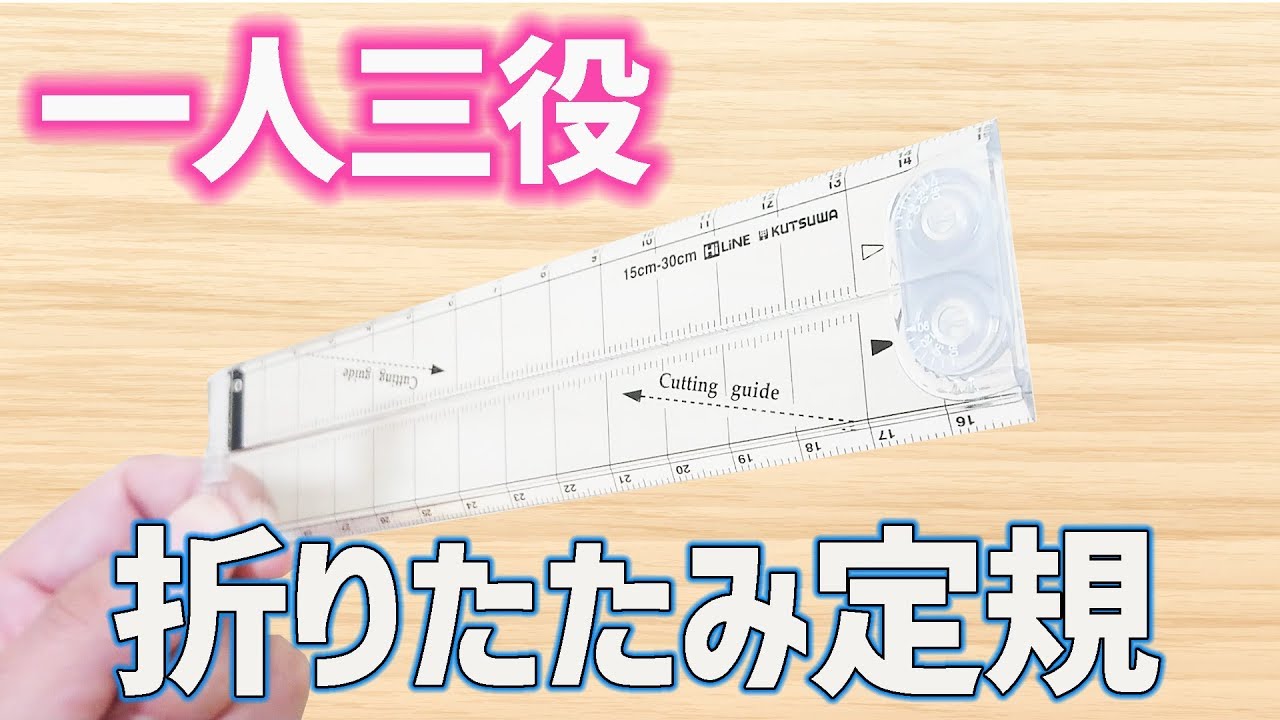 文房具紹介 一石三鳥 一人三役な 折りたたみ式 透明定規 クツワ ぴーすけチャンネル Youtube