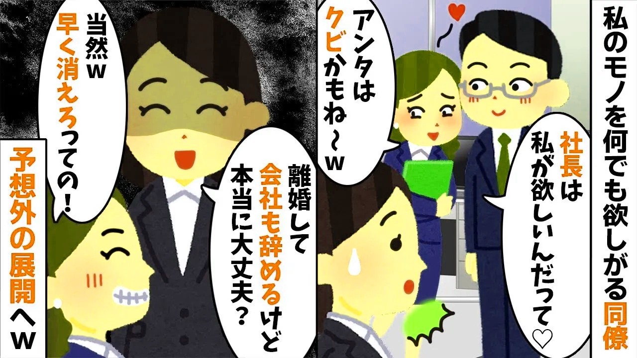 【2chスカッと】何でも欲しがる同僚「旦那も役職も貰うねｗ」→喜んで譲った結果、二人が【LINE】で発狂した驚愕の理由ｗ【修羅場】【因果応報】