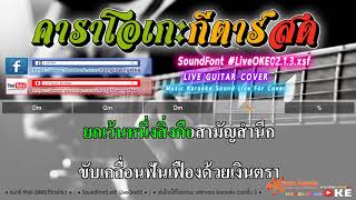 ประเทศกูมี 84 Dm   Rap Againts Dictatorship 【Cover】คาราโอเกะ กีตาร์สด1