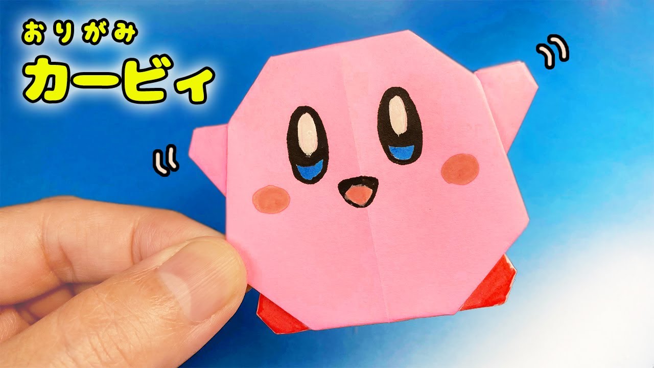 【折り紙】カービィのつくりかた