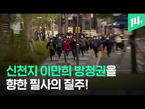 &#39;신천지 이만희&#39; 재판 방청권 쟁탈전! 폭풍 질주... 왜 이러는 걸까? / 14F