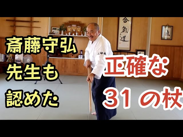 必見‼️これが斎藤守弘先生直伝の31の杖のやり方だ❗️(岩間スタイル