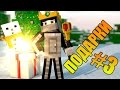 ПОДАРКИ 2015 vol.3 (Minecraft gifts)