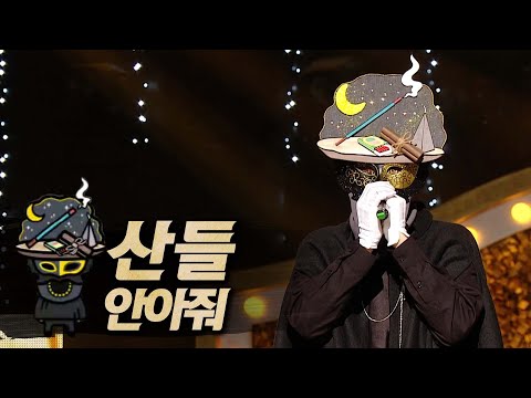 복면가왕클린 산들 안아줘 클린버전 무자막 무대 오디오 Only TVPP