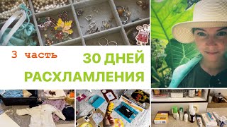 Марафон расхламления - 3 часть | 30 дней - 465 вещей | Продажи на Авито