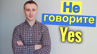 Говори как нэйтив: Соглашаемся на английском