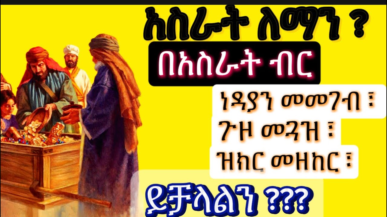 አስራት በኩራት የምንሰጠው ለማንና መቼ ነው ? Aserat bekurat #አስራት #በኩራት #ቤተክርስቲያን