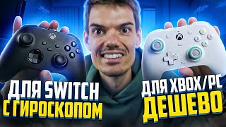 Xbox Controller с ГИРОСКОПОМ для Nintendo Switch и Тихий геймпад для Xbox - GameSir G7 SE