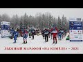 Лыжный марафон "На Комёле" - 2021