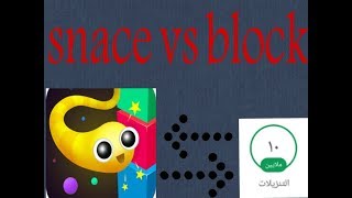 لعبة snake ve block التي حصدت عشر ملاين تحميل بفترة سريعا screenshot 2