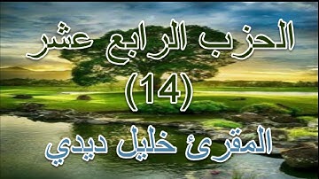 القران الكريم- الحزب الرابع عشر- بصوت المقرئ الشيخ  خليل ديدي