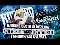 Blizzard, New World и Genshin Impact ОПЯТЬ ЗА СВОЁ...