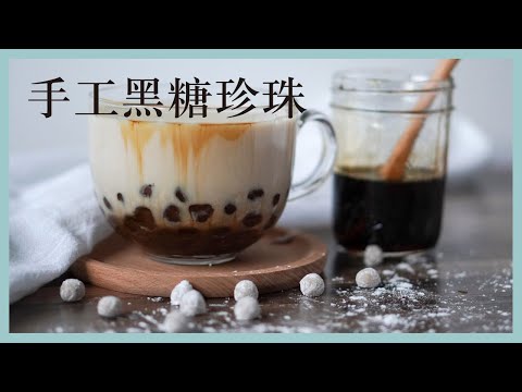 黑糖珍珠厚鮮奶 手工自製波霸粉圓