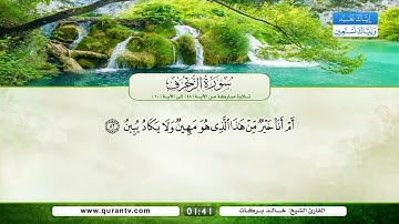 سورة الزخرف | القراء: ياسر القرشي، خليفة الطنيجي، أحمد الطرابلسي، خالد بركات، ابو بكر الشاطري