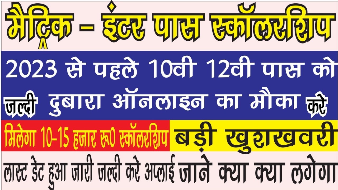 Bihar matric inter scholarship 2023 New Update | E Kalyan Scholarship 2019 and 2020 pass New Update