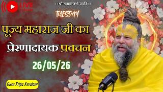 पूज्य महाराज जी का प्रेरणादायक प्रवचन 26-05-2026 #premanandjimaharaj #live #vrindavan