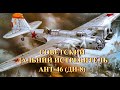 Советский дальний истребитель АНТ-46 (ДИ-8)