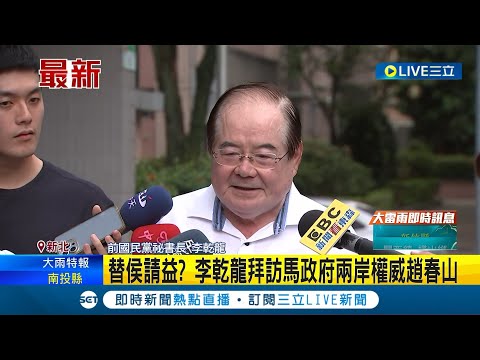 替侯請益? 李乾龍拜訪馬政府兩岸權威趙春山 談郭.侯兩人狂打關公牌 李乾龍受訪稱: 侯忠義精神略勝一籌│記者 魏汶萱 李維庭│【LIVE大現場】20230810│三立新聞台